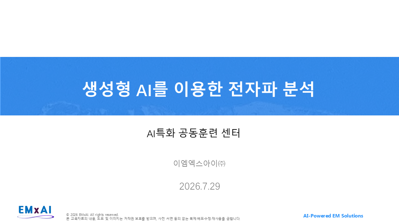 01. 생성형 AI를 이용한 전자파 분석 (표지) 교육자료
